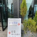 잠홍레스트펜션 이미지