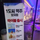 1도씨맥주 이미지