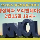 [🔴행정학과] 2023년도 1학기 방송통신대학교 오리엔테이션 | OT | 방송대 이미지