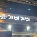 겨비겨비 신대점 이미지
