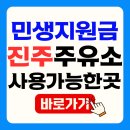 진주KS주유소 | 진주 민생지원금 주유소 사용 가맹점 찾는 방법