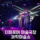 더 퍼포머 마술극장 이미지