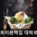 41190-01-07-312 | [대학로 식당] 도토리편백집 대학로점 대학로 도토리편백집, 건강한 맛