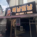 [건대] 건대 배달 맛집 뽁냥덮냥 포장 후기
