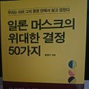 최경수 | 일론 머스크의 위대한 결정 50가지