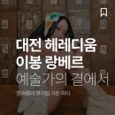 2839 | 대전 가볼만한곳 &amp; 전시회 추천, 헤레디움 이봉 랑베르展 후기