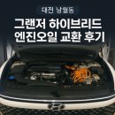 오일라인모터스 | 대전 낭월동 그랜저 하이브리드 엔진오일 교환 후기｜GN7 HEV 정비는 보다모터스
