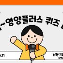 {2025.11월 영양교육} - 영양플러스 퀴즈 대회 이미지