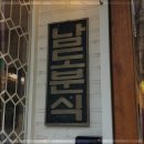 서촌-경복궁 분식점 맛집! 남도분식 웨이팅 후기