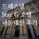 HOTEL. THE STAR | 드레스덴 크리스마스 마켓 호텔 추천 스타지호텔 StarG hotel Dresden Altmarkt