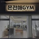 더짐운동센터 | 헬스장 온전해짐 운동센터 포항 북구 죽도동 가격 후기