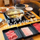 인생닭강정마곡점 | 발산역 무한리필 샤브샤브 샤브20 발산마곡점 점심 저녁 단체 모임 식당