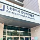 선사랑 놀자(상반기) | 인천 검단 / 인천 아이와 가볼만한 곳 [검단선사박물관] 해설 전시 무료입장 선사랑 놀자!