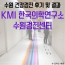 아이지에이마트 권선사거리점 | KMI 수원 건강검진 후기 및 결과 조회, KMI한국의학연구소 수원검진센터