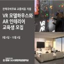 [국비무료교육] VR 모델하우스와 AR 인테리어 _ 프롭테크 교육생 모집 이미지