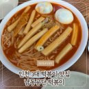 3공단2로2R-7 | 인천 떡볶이 맛집 남동공단떡볶이 후기! 쫄볶이, 만두라면, 김밥 솔직 리뷰 (내돈내산)
