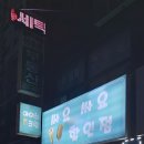 아이스크림싸요 - 아산시 문화로243번길 13 | 아이스크림싸요
