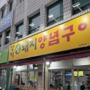 양기생돼지양념구이 | 산격동 맛집 노포 연탄불고기 가성비 최고인 ‘양기생돼지양념구이 복현점’ 찐 후기