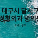 달서연합정형외과의원 이미지