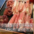이차돌플러스 파주목동동점 플러스모듬세트 내돈내산 후기