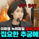 검사 선배 박은정의 집요함에 꼬리 내린 주진우 녹취파일 출처 논란은 그만 이미지