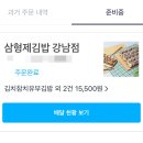 강남/역삼 김밥 맛집 &#34;삼형제김밥&#34; 배달 후기