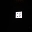 어멍보쌈