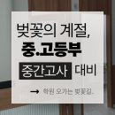 따스한봄날영수학원