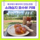 이디야커피논현소래점 | 종강한 딸과 함께 찾은 소래습지 호수뷰 카페, 케크케크베이커리 인천 논현점