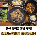 원할머니보쌈천안불당 | 천안 불당동족발 맛집 더맛있는족발보쌈 천안신불당점 후기 / 모임,회식 추천