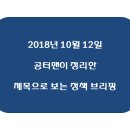 팔랑양묘장~농촌체험센터 | 2018년 10월 12일 금요일 제목으로 보는 정책브리핑