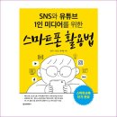 스마트 폰 활용법 이미지