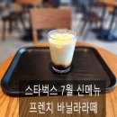 부평삼거리역 2번 출구 | 스벅 7월 신메뉴 프렌치바닐라라떼 고카페인 메뉴 후기