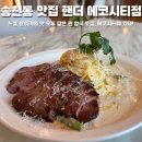 에코맘 협동조합 | 전주 에코시티 맛집 핸더 에코시티점 분위기 맛 모두 잡은 찐 양식 맛집 솔직 후기