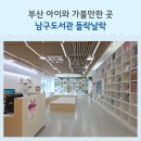 남구-34 | 부산 남구 도서관 34개월 아이와 들락날락 이용 후기 리모델링 후 변화