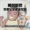 기은전기 | 감성 인테리어까지 완성되는 신생아출산선물 베이비펜브루노오르골아기모빌