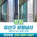 성원아파트 | 창원샷시 거주중리모델링 성원남산3차 아파트 후기