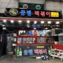 꽁지김밥 | 중평떡볶이 수원본점 | 블루리본 받은 떡볶이집! 내장순대, 모듬튀김, 꽁지김밥 먹어봤어요.