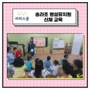 송라초 병설유치원 이미지