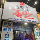 돈막골 - 부여군 | 산성역 맛집 돈막골 방문후기 족발 보쌈