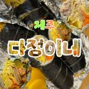 다정이네올레시장 | 제주도 | 서귀포 다정이네 올레시장 본점 아침 현장 구매 후기