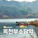 추소 | 옥천 겨울여행 가볼만한곳 부소담악 병풍바위 둘레길 유람선 가격 주차장