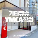 큐슈일본어학교-기타큐슈 YMCA 일본어학교
