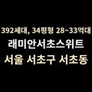 래미안서초스위트아파트 | 래미안서초스위트 아파트 시세·생활·교통·학군 총정리 (392세대, 신논현역)