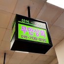 무안상회 이미지