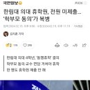 한림대 의대 휴학원 전원미제출 이미지