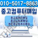 중고PC노트북출장매입사무실폐컴퓨터수거