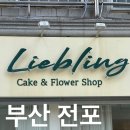 리블링케이크(Liebling cake) 이미지