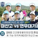 [2022 고교동창골프최강전] 통합 8강으로 가는 마지막 8강전! 마산고 vs 연무대기공｜상반기 8강 4경기 이미지