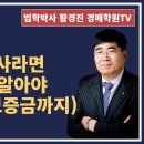 1185강(B권). 공인중개사라면 이정도는 알아야(상대적소액보증금까지)(법학박사 황경진경매TV) 이미지